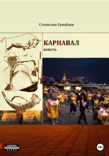 Скачать книгу Карнавал