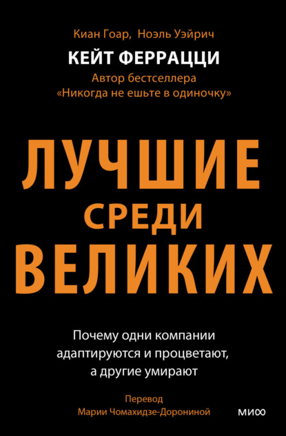 Скачать книгу Лучшие среди великих. Почему одни компании адаптируются и процветают, а другие умирают