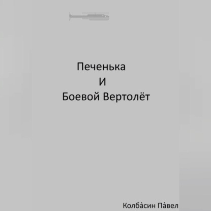 Скачать книгу Печенька и боевой вертолёт