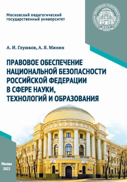 Скачать книгу Правовое обеспечение национальной безопасности Российской Федерации в сфере науки, технологий и образования