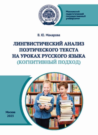 Скачать книгу Лингвистический анализ поэтического текста на уроках русского языка (когнитивный аспект)
