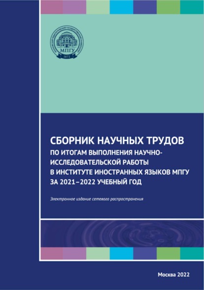 Скачать книгу Сборник научных трудов по итогам выполнения научно-исследовательской работы в Институте иностранных языков МПГУ за 2021–2022 учебный год