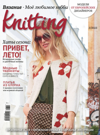 Скачать книгу Knitting. Вязание. Моё любимое хобби №3/2023