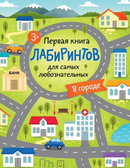 Скачать книгу Первая книга лабиринтов для самых любознательных. В городе (3+)