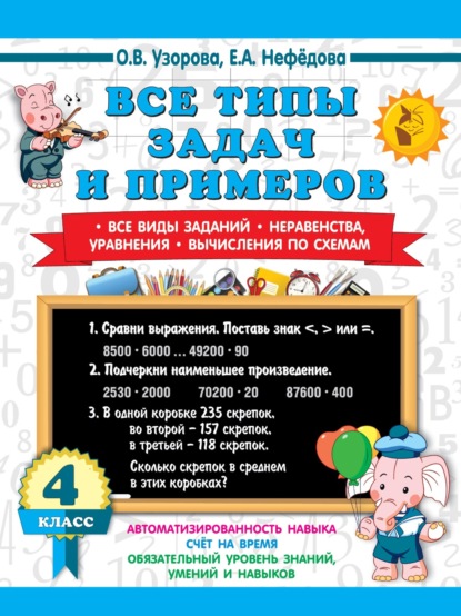 Скачать книгу Все типы задач и примеров. Все виды заданий. Неравенства, уравнения. Вычисления по схемам 4 класс