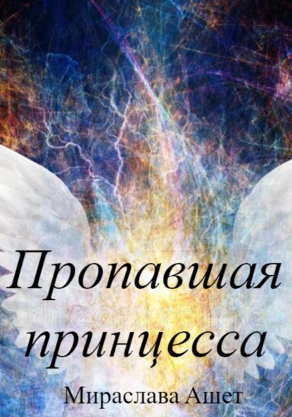 Скачать книгу Пропавшая принцесса