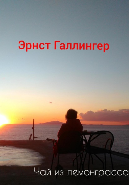 Скачать книгу Чай из лемонграсса