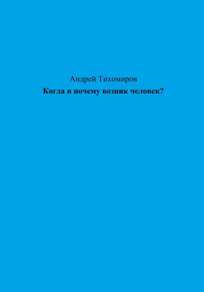 Скачать книгу Когда и почему возник человек?