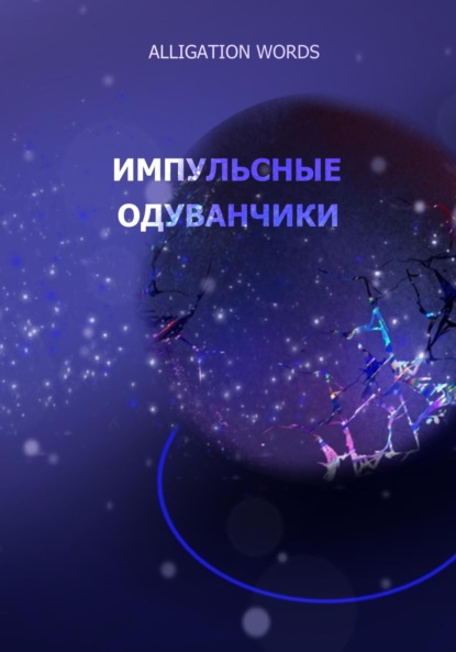 Скачать книгу Импульсные одуванчики