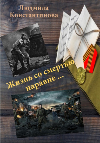 Скачать книгу Жизнь со смертью наравне…