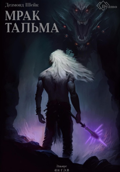 Скачать книгу Мрак Тальма. Эльмус 414 г.э.в.