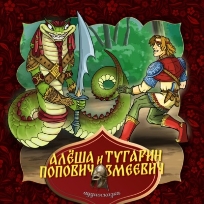 Скачать книгу Алёша Попович и Тугарин Змеевич