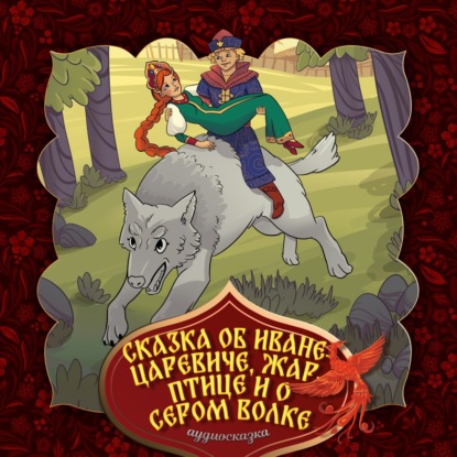Скачать книгу Сказка об Иване-царевиче, Жар-птице и о сером волке 2-часть
