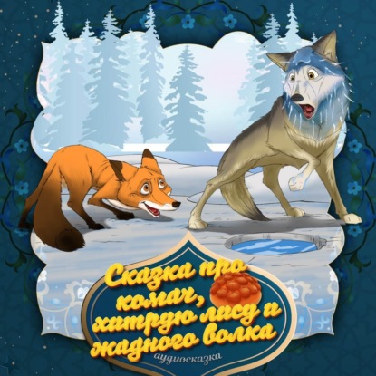 Скачать книгу Сказка про комач, хитрую лису и жадного волка