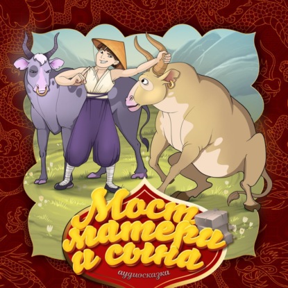 Скачать книгу Мост матери и сына