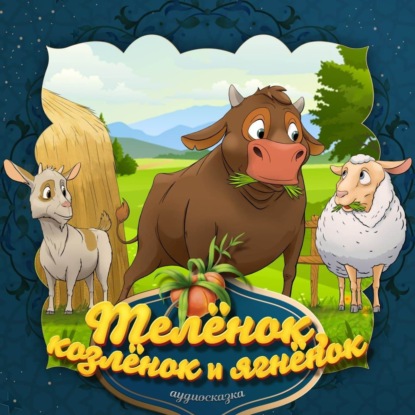 Скачать книгу Телёнок, козлёнок и ягнёнок