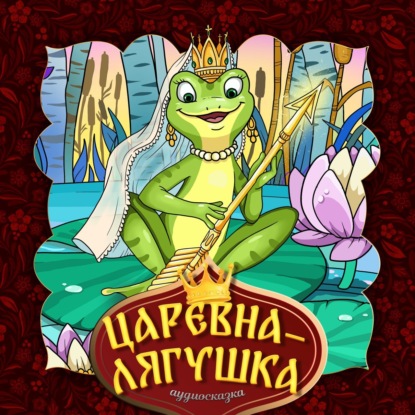 Скачать книгу Царевна-лягушка 2-часть