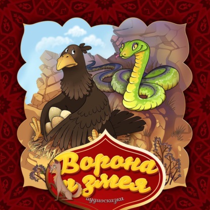 Скачать книгу Ворона и змея 
