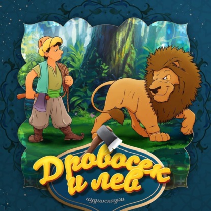 Скачать книгу Дровосек и лев