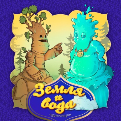 Скачать книгу Земля и вода