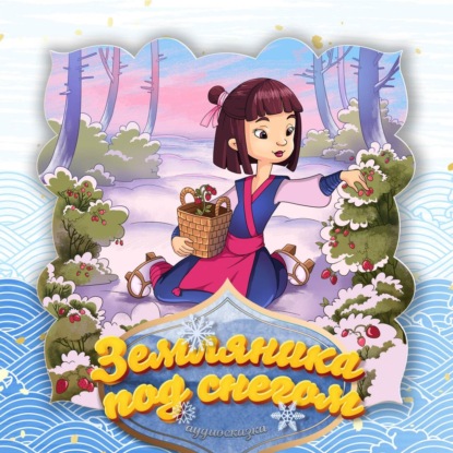 Скачать книгу Земляника под снегом 