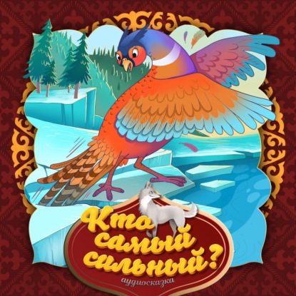 Скачать книгу Кто самый сильный?
