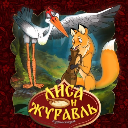 Скачать книгу Лиса и Журавль