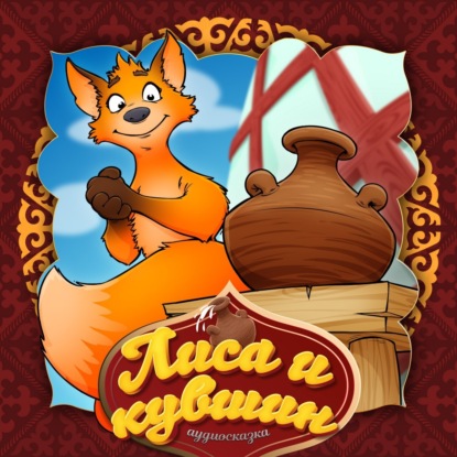 Скачать книгу Лиса и кувшин