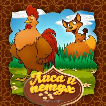 Скачать книгу Лиса и петух