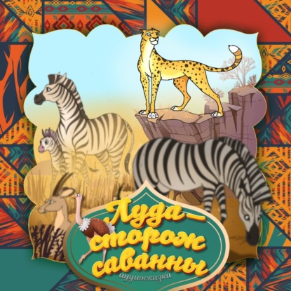 Скачать книгу Луда — сторож саванны