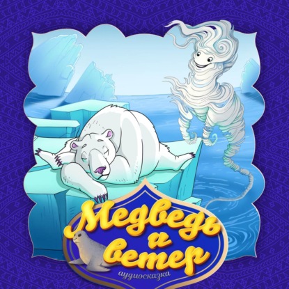 Скачать книгу Медведь и ветер