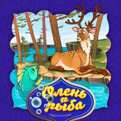 Скачать книгу Олень и рыба