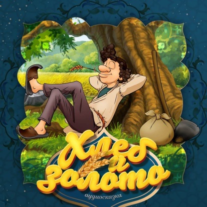 Скачать книгу Хлеб и золото