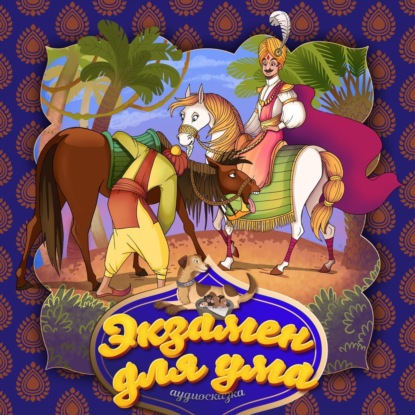 Скачать книгу Экзамен для ума