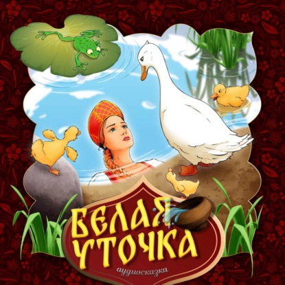Скачать книгу Белая уточка