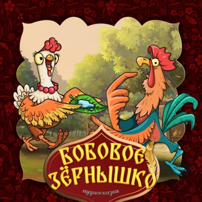Скачать книгу Бобовое зёрнышко