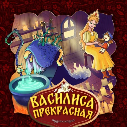 Скачать книгу Василиса Прекрасная 