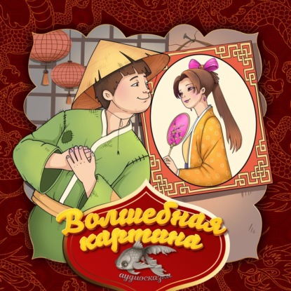 Скачать книгу Волшебная картина