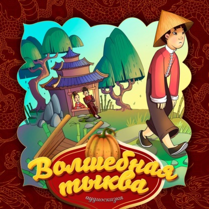 Скачать книгу Волшебная тыква