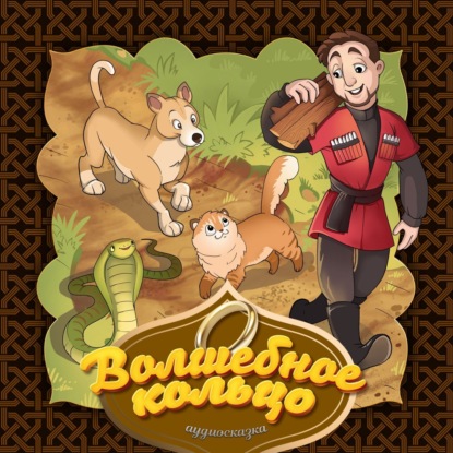 Скачать книгу Волшебное кольцо