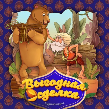 Скачать книгу Выгодная сделка