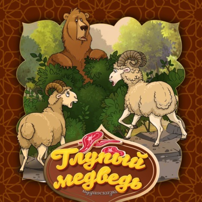 Скачать книгу Глупый медведь