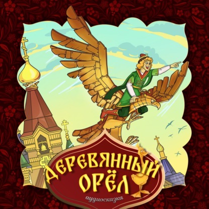 Скачать книгу Деревянный орёл