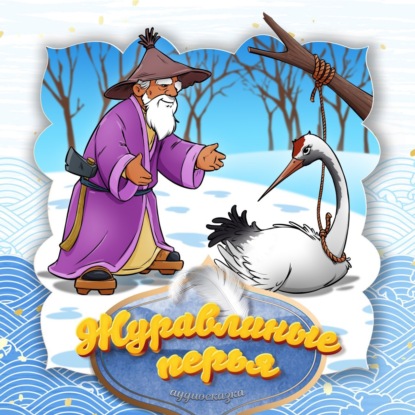 Скачать книгу Журавлиные перья