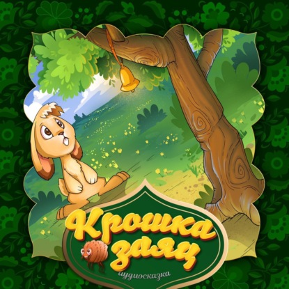 Скачать книгу Крошка заяц