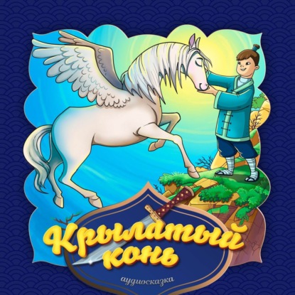 Скачать книгу Крылатый конь