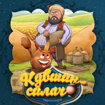 Скачать книгу Кувшин-силач