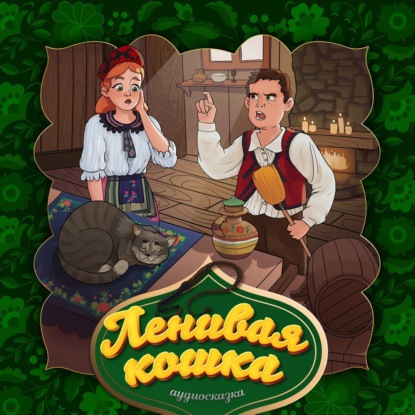 Скачать книгу Ленивая кошка