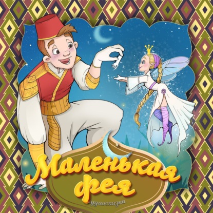 Скачать книгу Маленькая фея