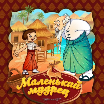Скачать книгу Маленький мудрец